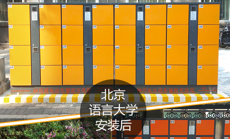 華錦威電動(dòng)車(chē)智能充電柜應(yīng)有于語(yǔ)言大學(xué)