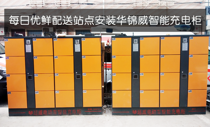 華錦威電動(dòng)車(chē)充電柜應(yīng)用于每日優(yōu)鮮站點(diǎn)