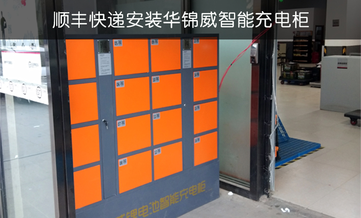 華錦威電動(dòng)車(chē)充電柜應(yīng)用于各大快遞公司