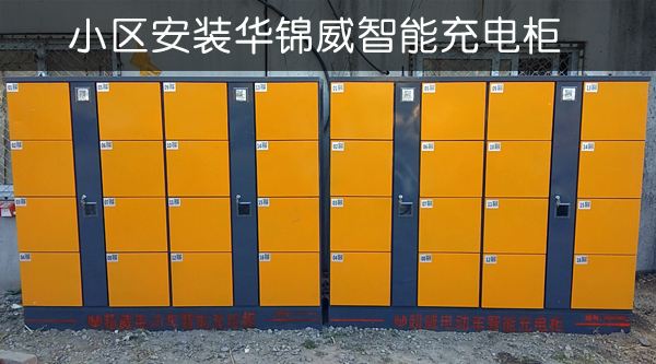 華錦威電動車智能充電柜走進各大小區(qū)